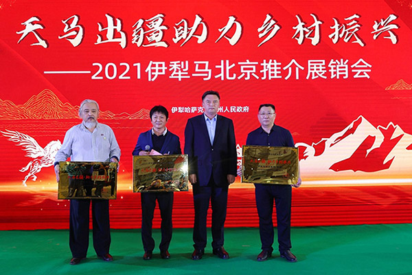 天马出疆助力乡村振兴——2021伊犁马北京推介展销会圆满举办